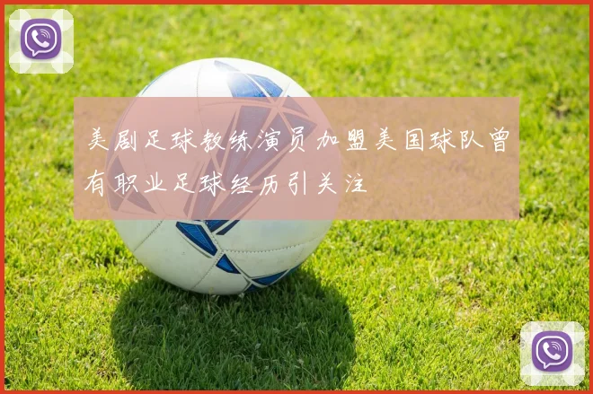 美剧足球教练演员加盟美国球队曾有职业足球经历引关注