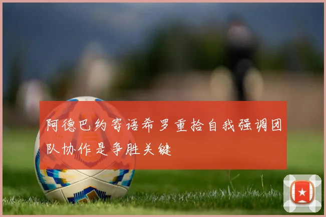 阿德巴约寄语希罗重拾自我强调团队协作是争胜关键