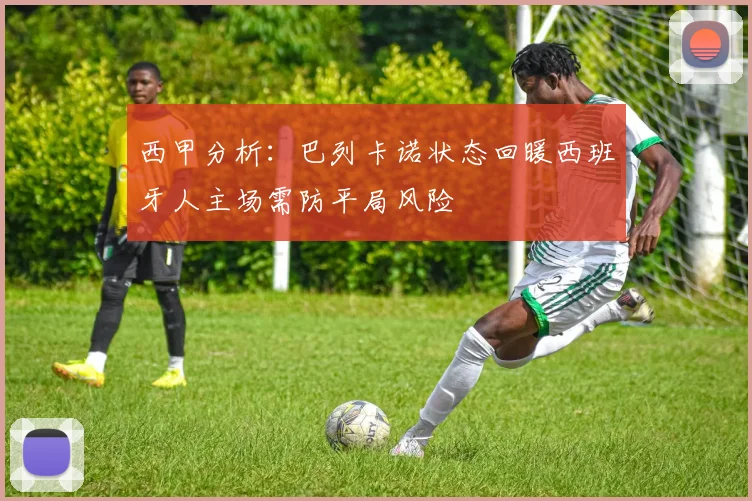 西甲分析：巴列卡诺状态回暖西班牙人主场需防平局风险