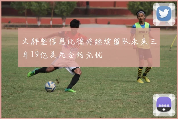 文胖坚信恩比德将继续留队未来三年19亿美元合约无忧