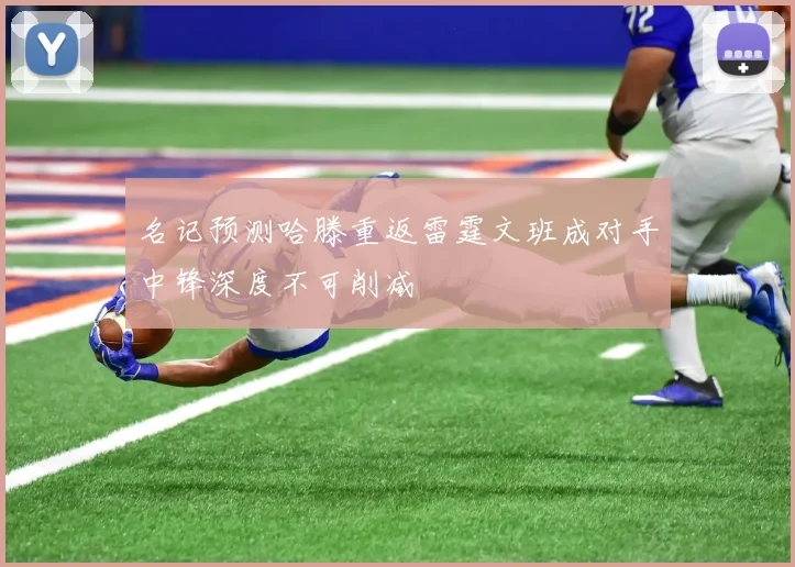 名记预测哈滕重返雷霆文班成对手中锋深度不可削减