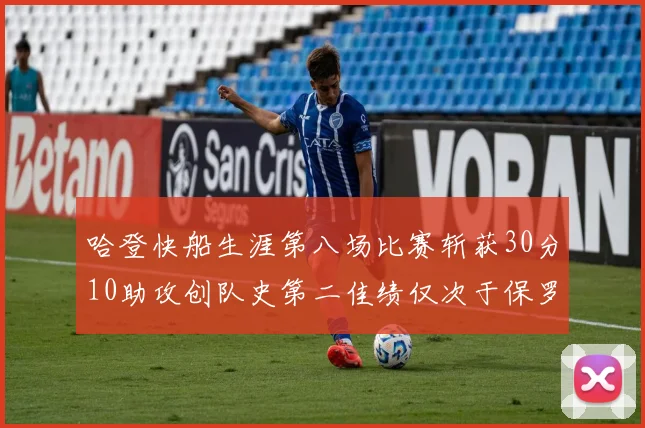 哈登快船生涯第八场比赛斩获30分10助攻创队史第二佳绩仅次于保罗