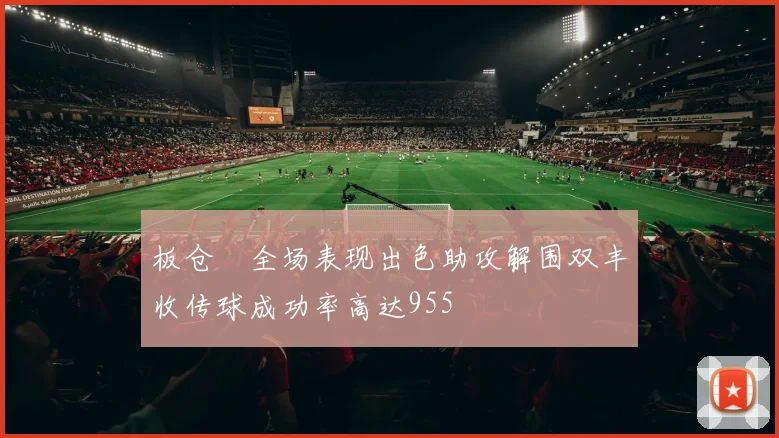 板仓滉全场表现出色助攻解围双丰收传球成功率高达955